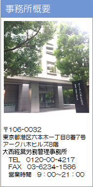 〒106-0032 東京都港区六本木一丁目8番7号 アーク八木ヒルズ8階 大西行政書士事務所 TEL 080-1689-1987 FAX 03-4578-9468 営業時間10：00～19：00